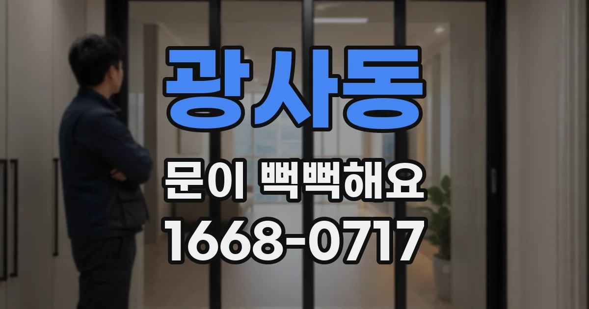 광사동 문이 뻑뻑해요