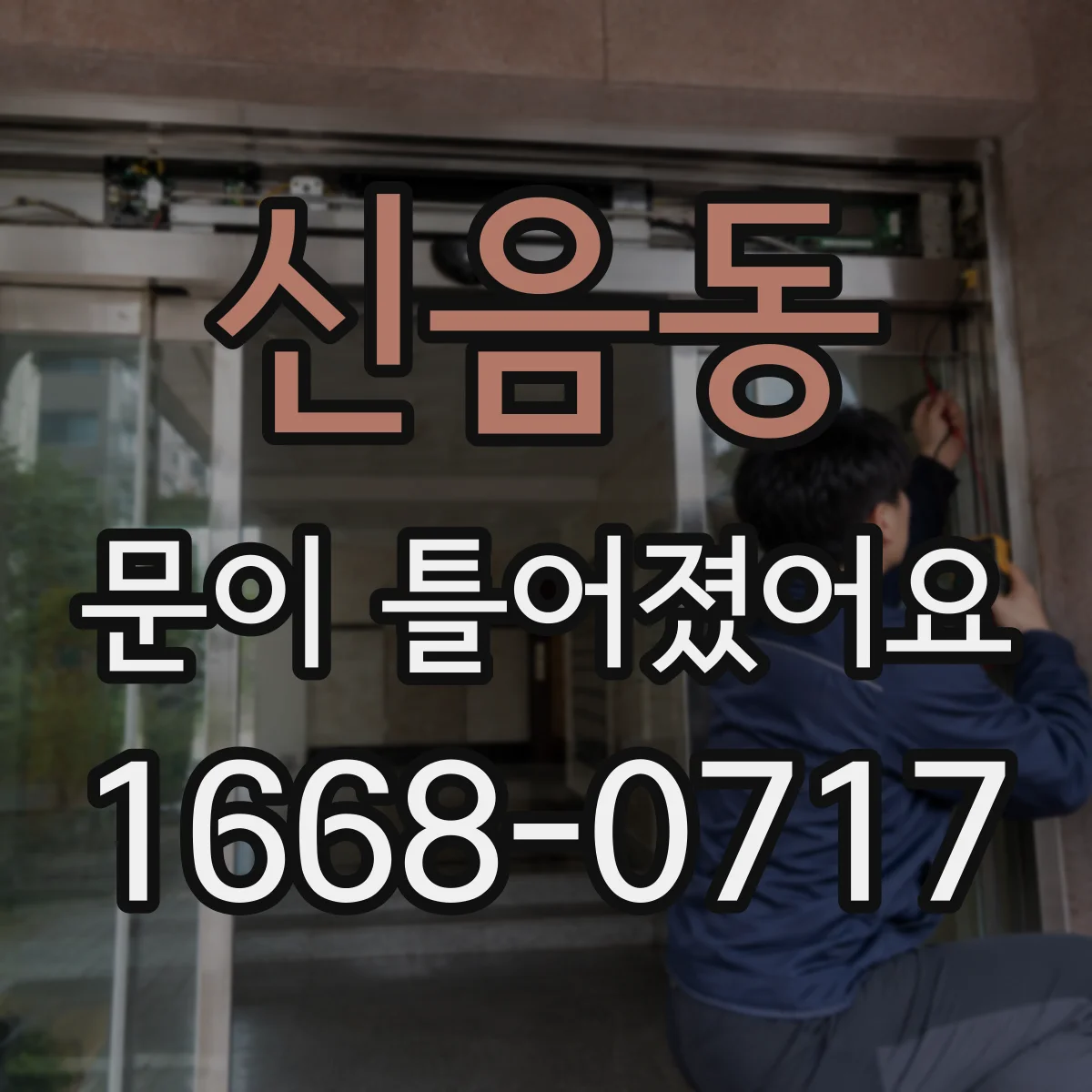 신음동 문이 틀어졌어요