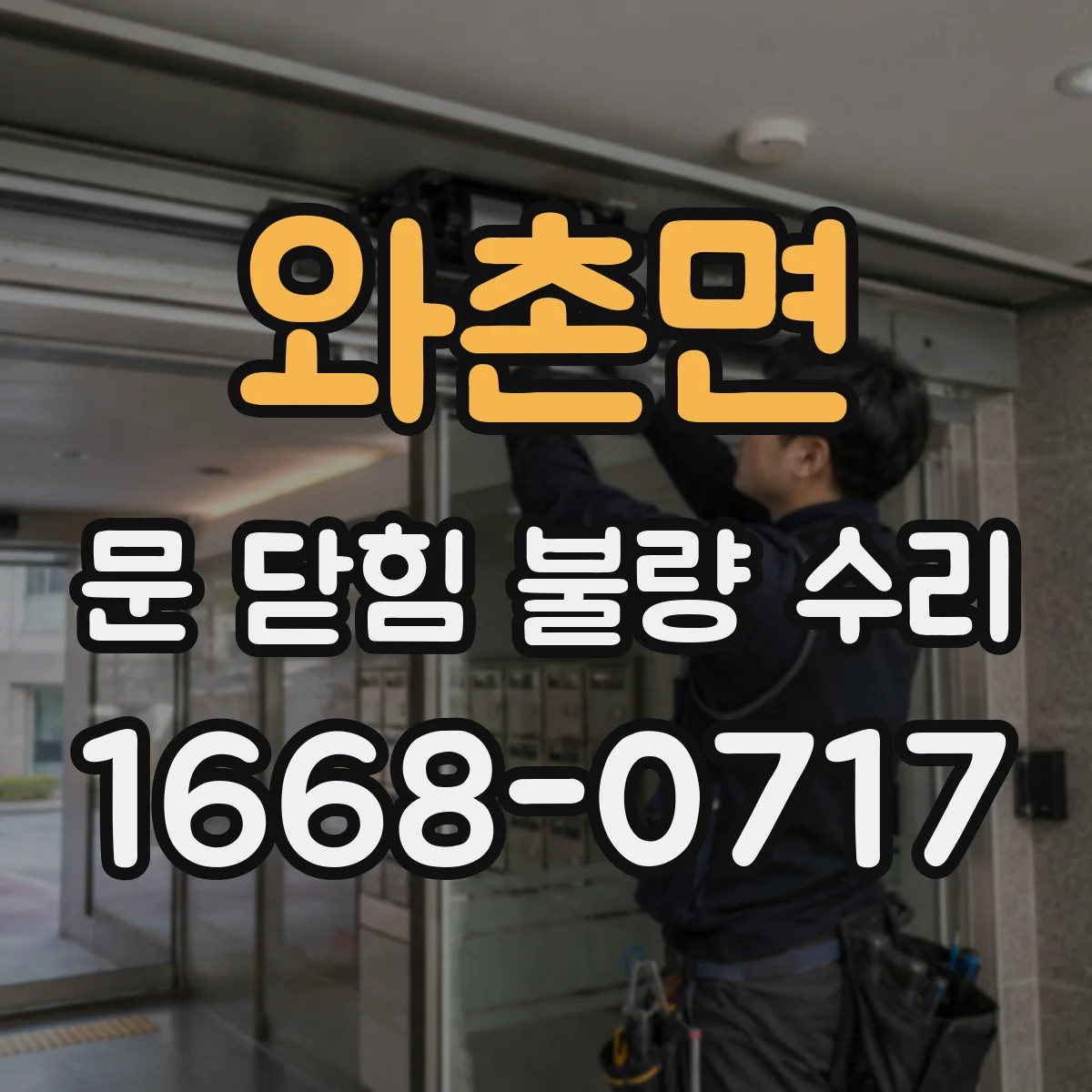 와촌면 문 닫힘 불량 수리