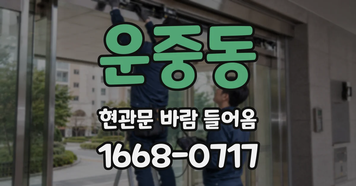 운중동 현관문 바람 들어옴