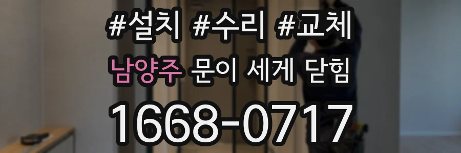 남양주 문이 세게 닫힘