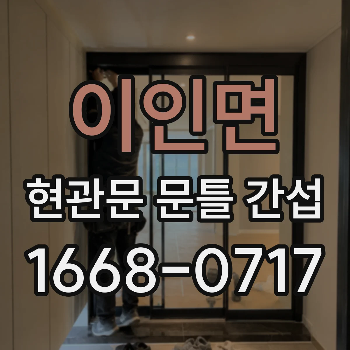이인면 현관문 문틀 간섭