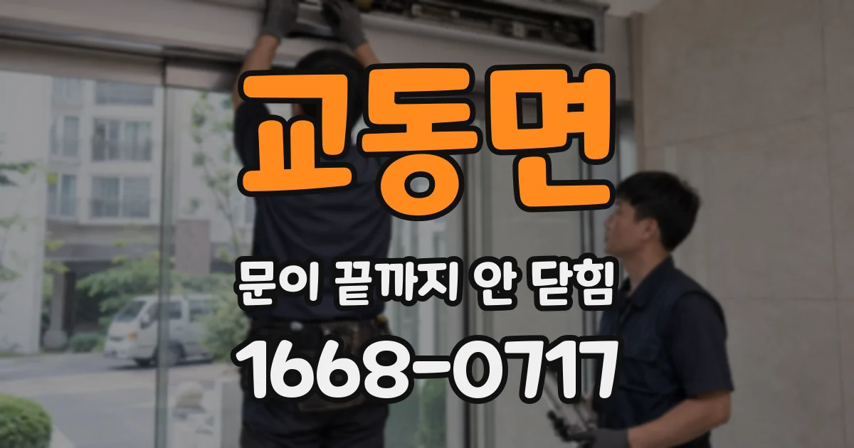 교동면 문이 끝까지 안 닫힘