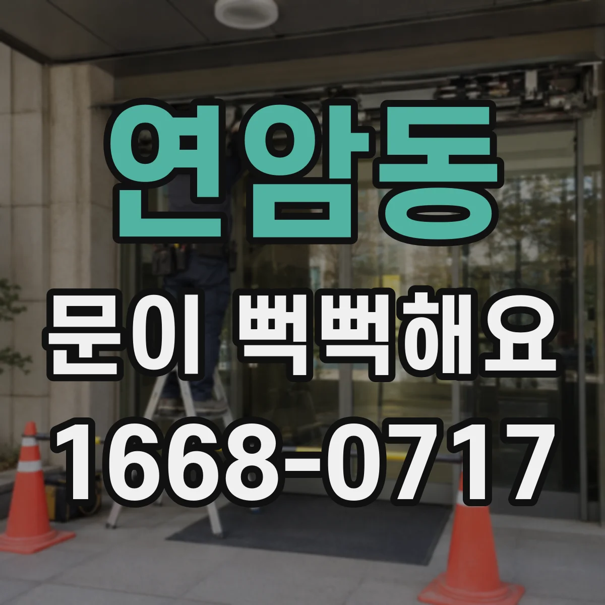 연암동 문이 뻑뻑해요