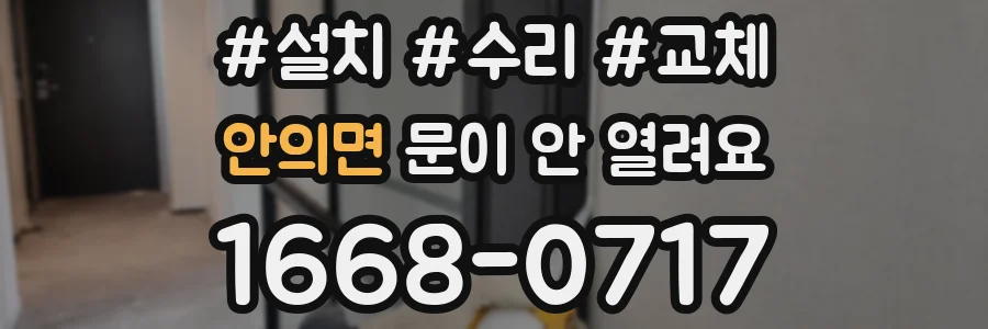안의면 문이 안 열려요