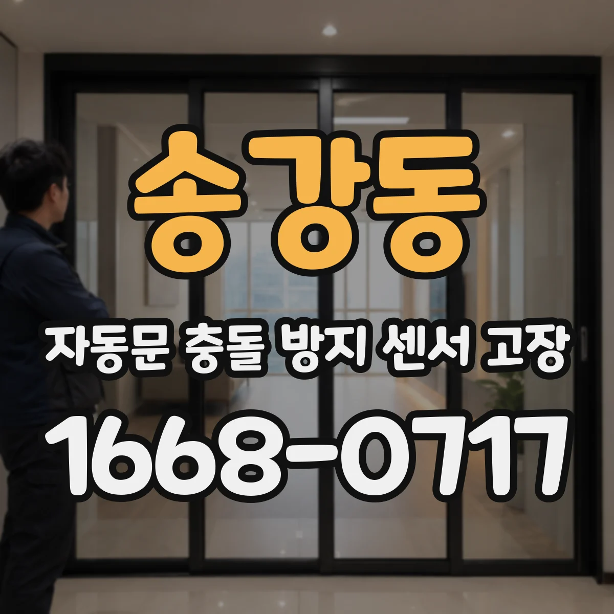 송강동 자동문 충돌 방지 센서 고장