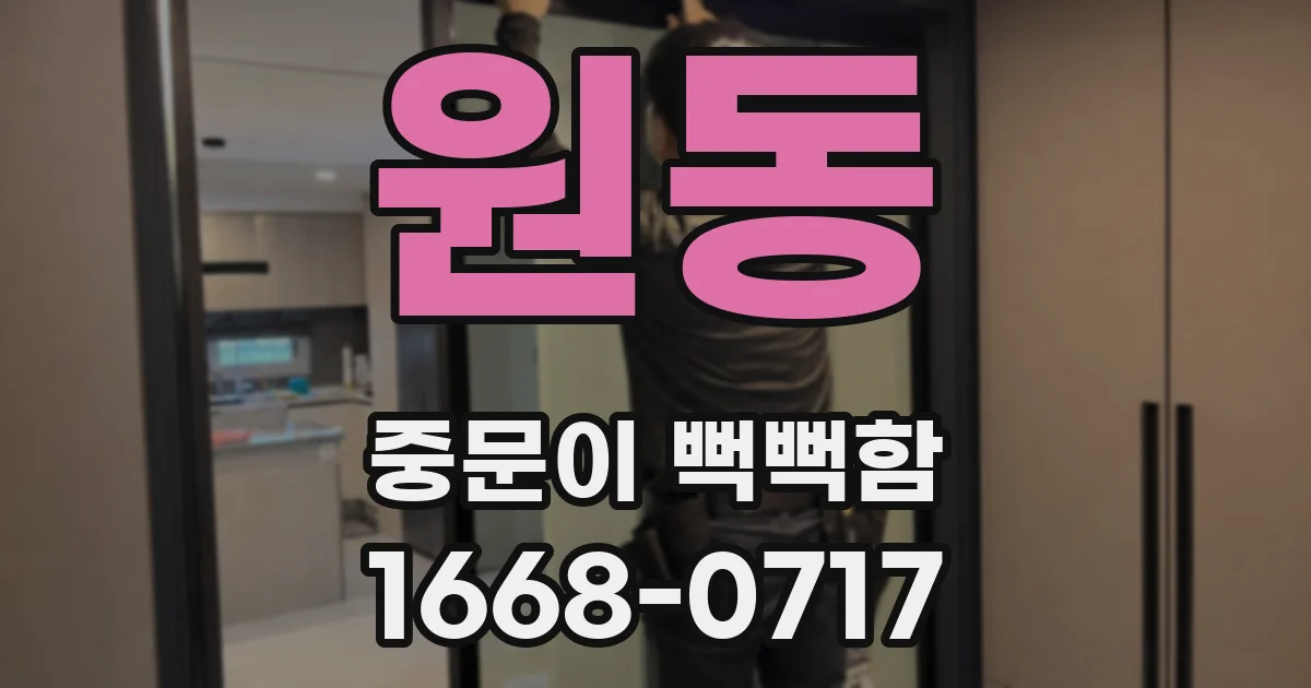 원동 중문이 뻑뻑함