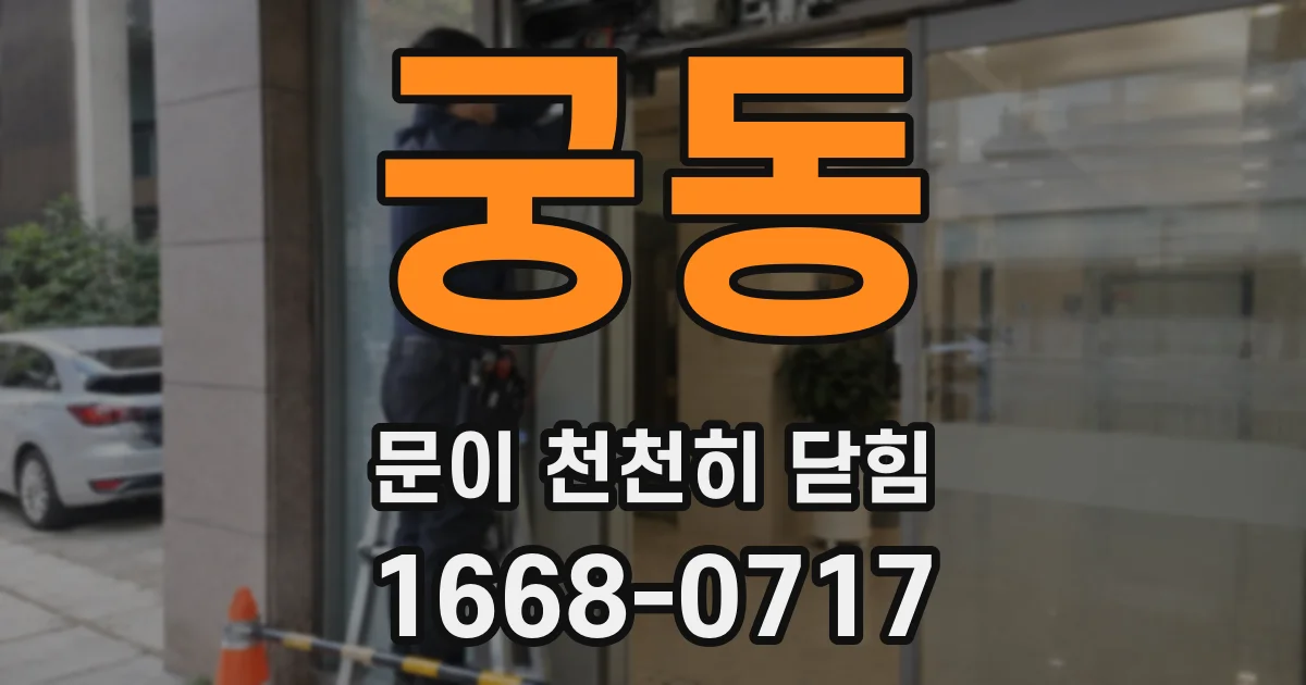 궁동 문이 천천히 닫힘