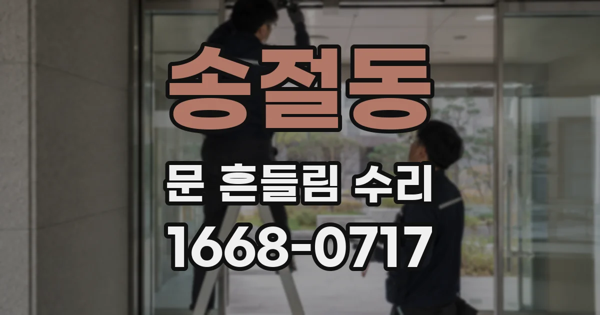 송절동 문 흔들림 수리
