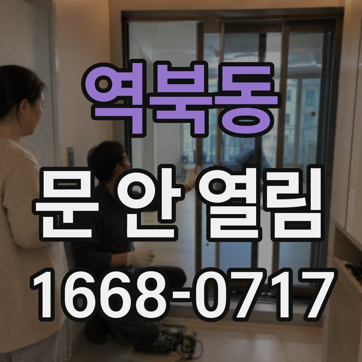 역북동 문 안 열림
