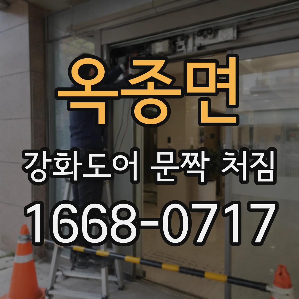옥종면 강화도어 문짝 처짐