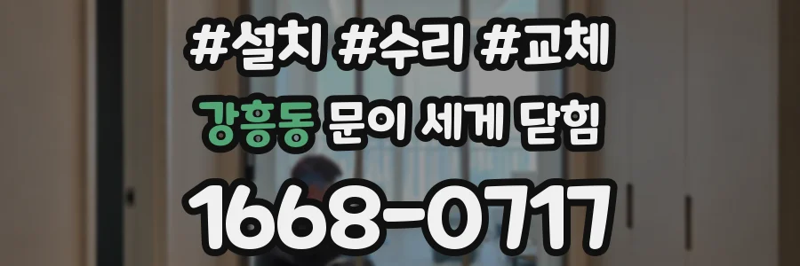 강흥동 문이 세게 닫힘