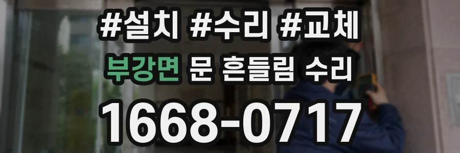 부강면 문 흔들림 수리