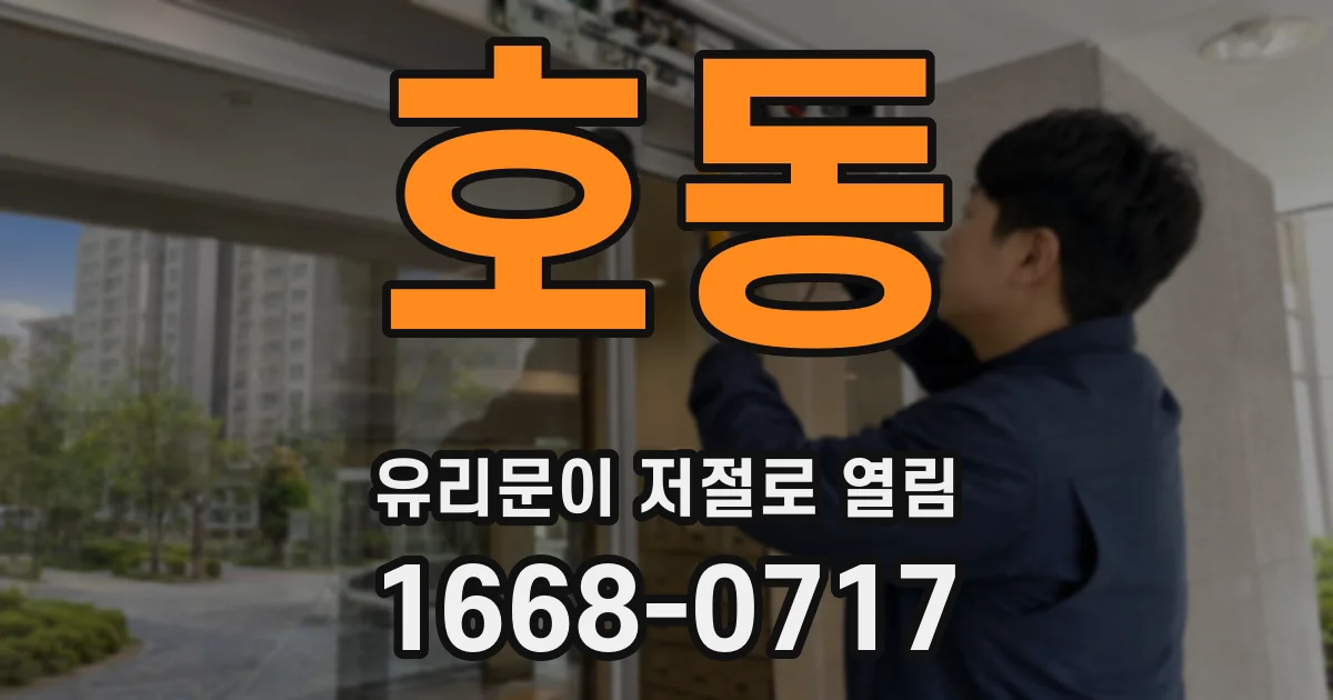 호동 유리문이 저절로 열림
