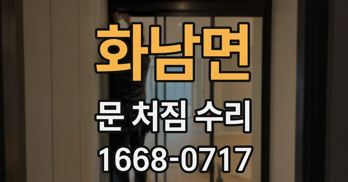 화남면 문 처짐 수리