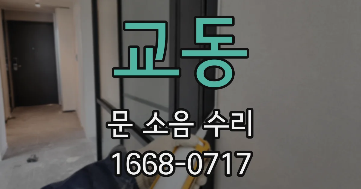교동 문 소음 수리