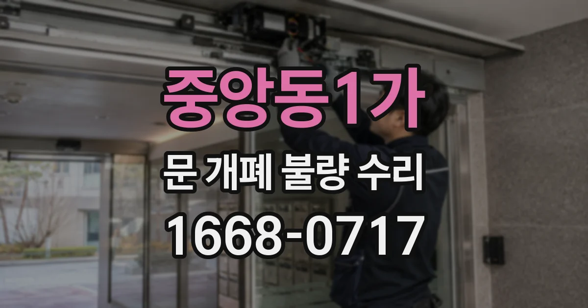 중앙동1가 문 개폐 불량 수리