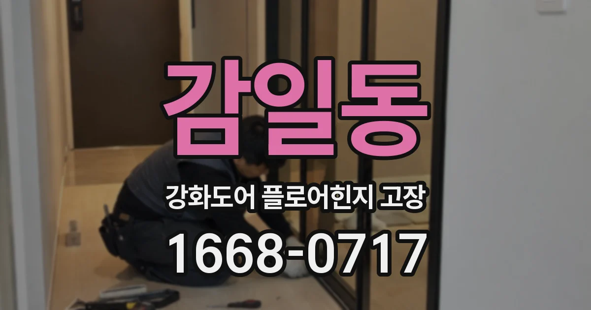 감일동 강화도어 플로어힌지 고장