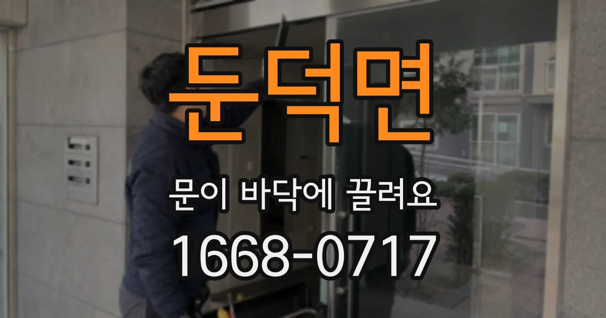 둔덕면 문이 바닥에 끌려요