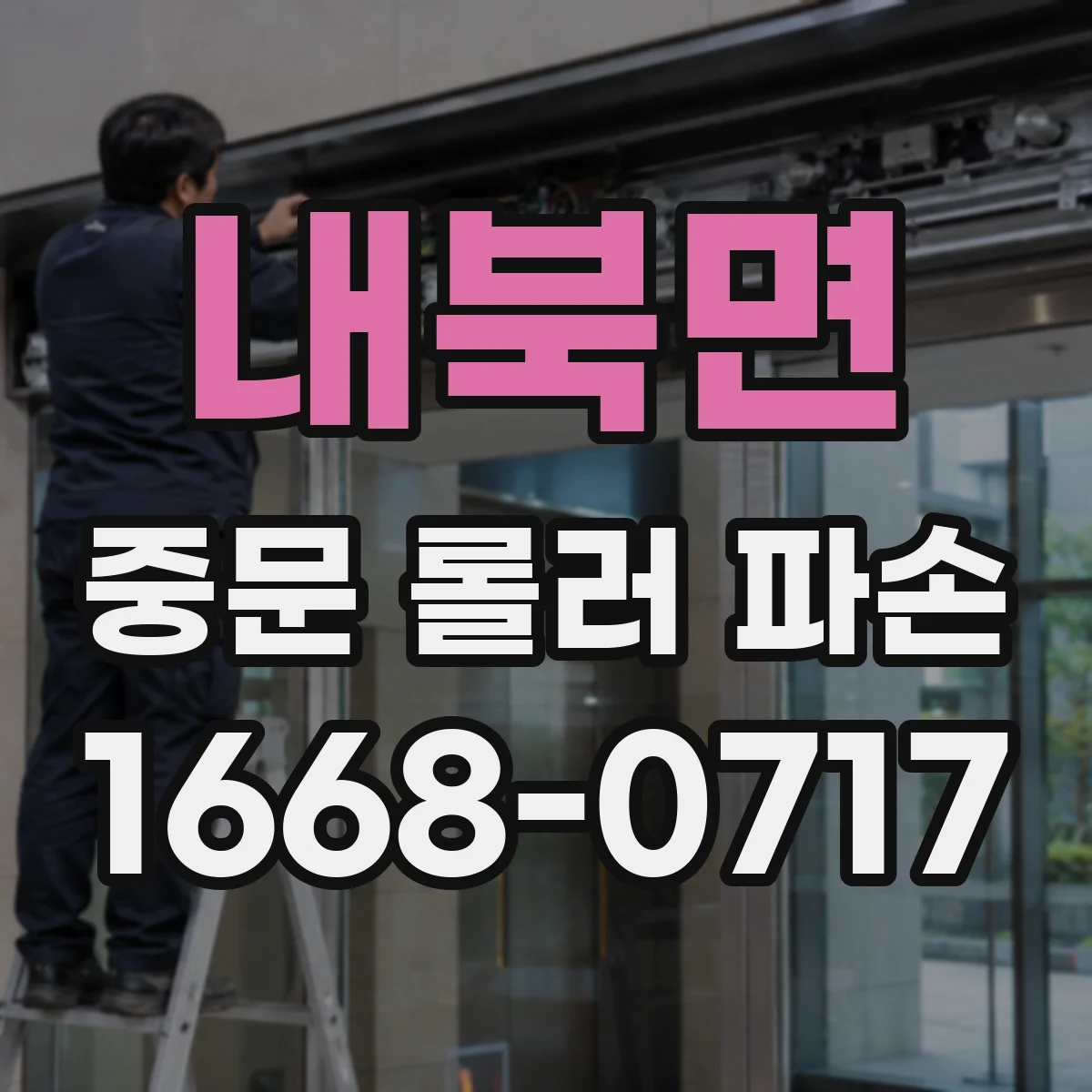 내북면 중문 롤러 파손