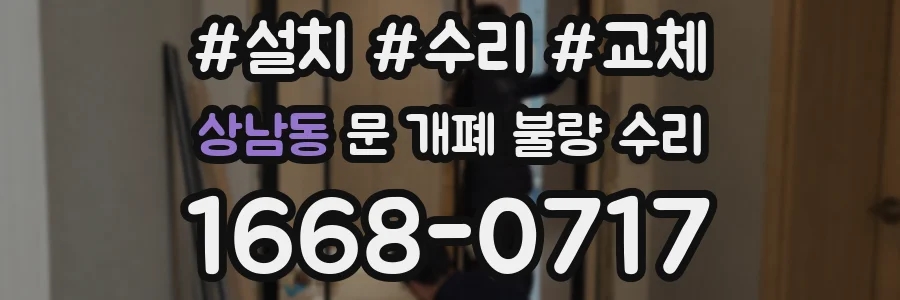 상남동 문 개폐 불량 수리