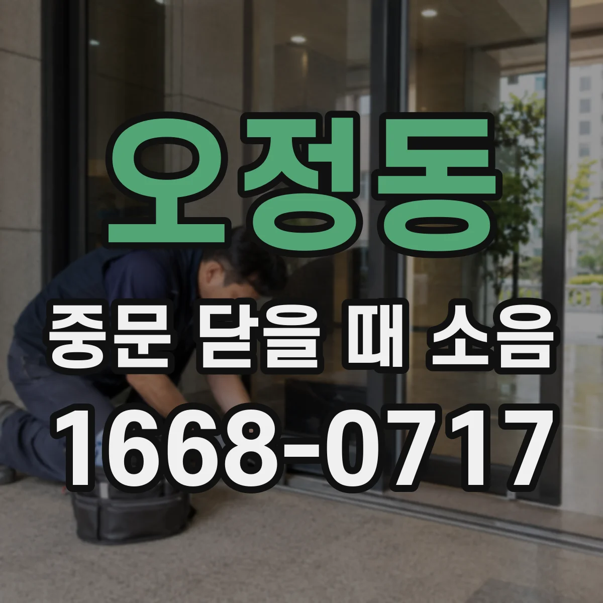 오정동 중문 닫을 때 소음