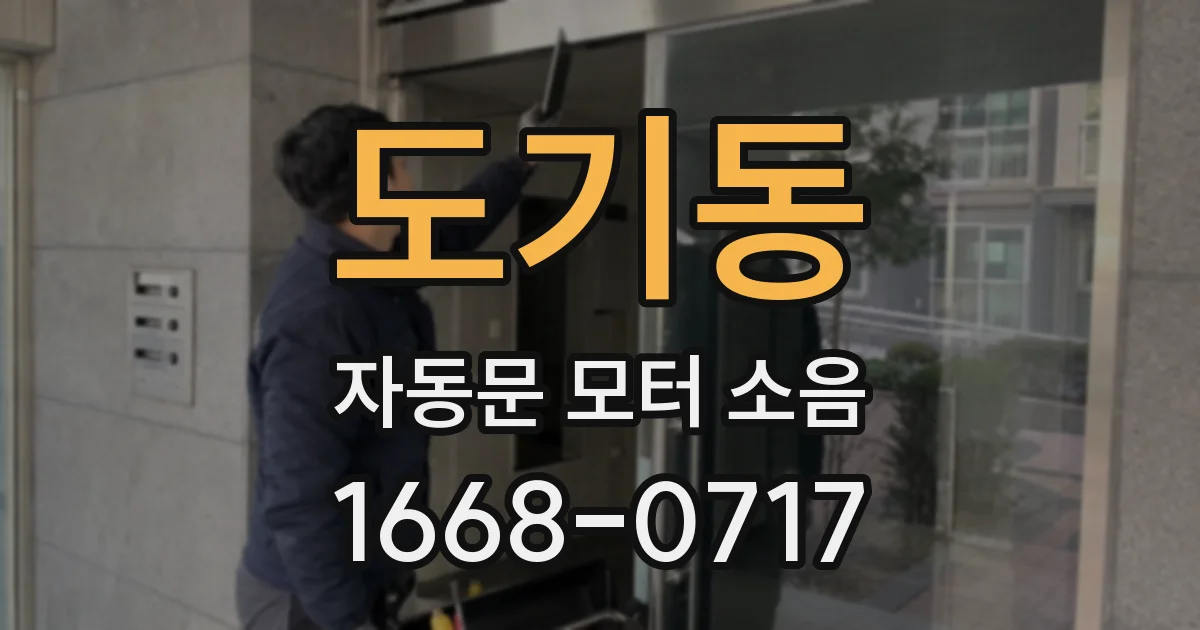 도기동 자동문 모터 소음