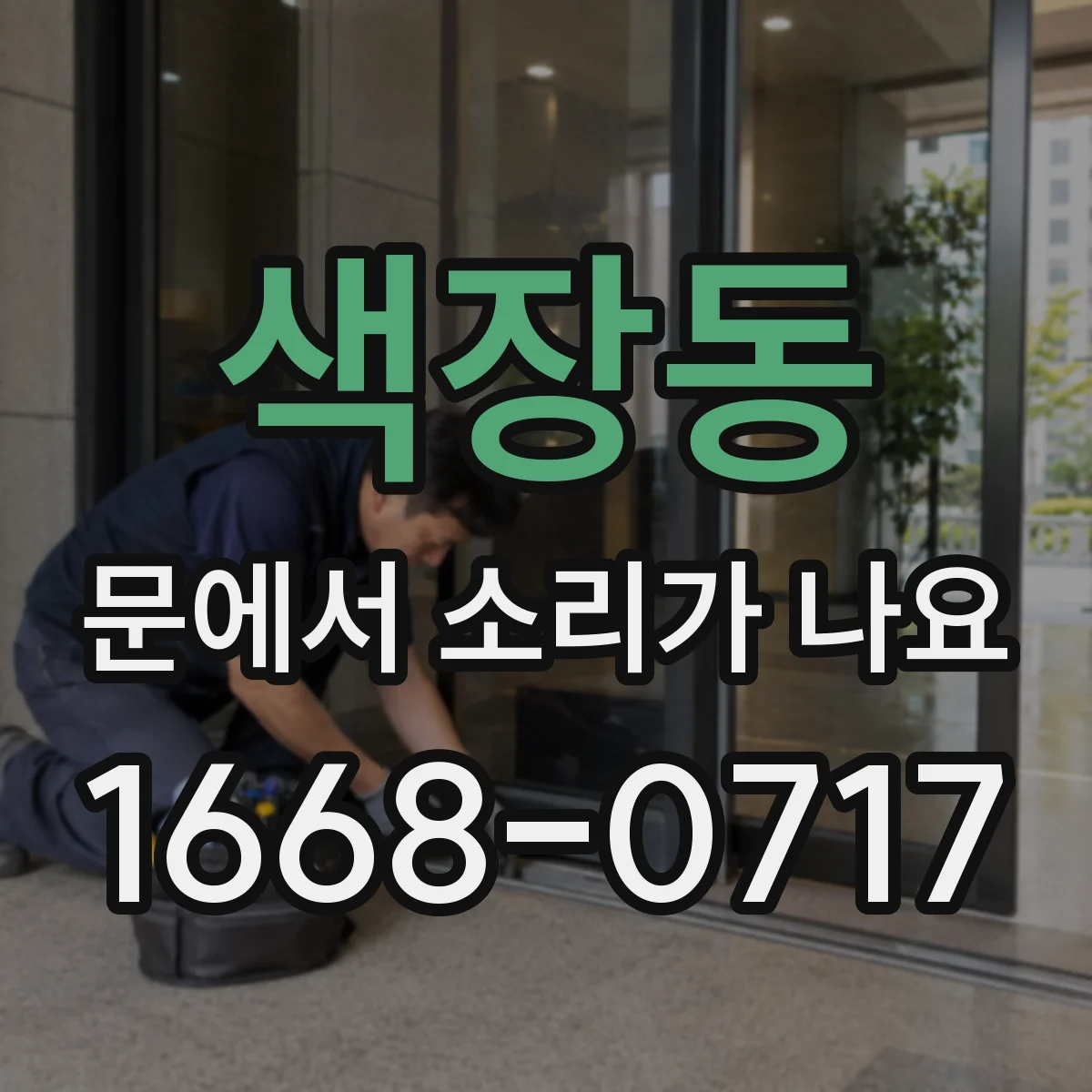 색장동 문에서 소리가 나요