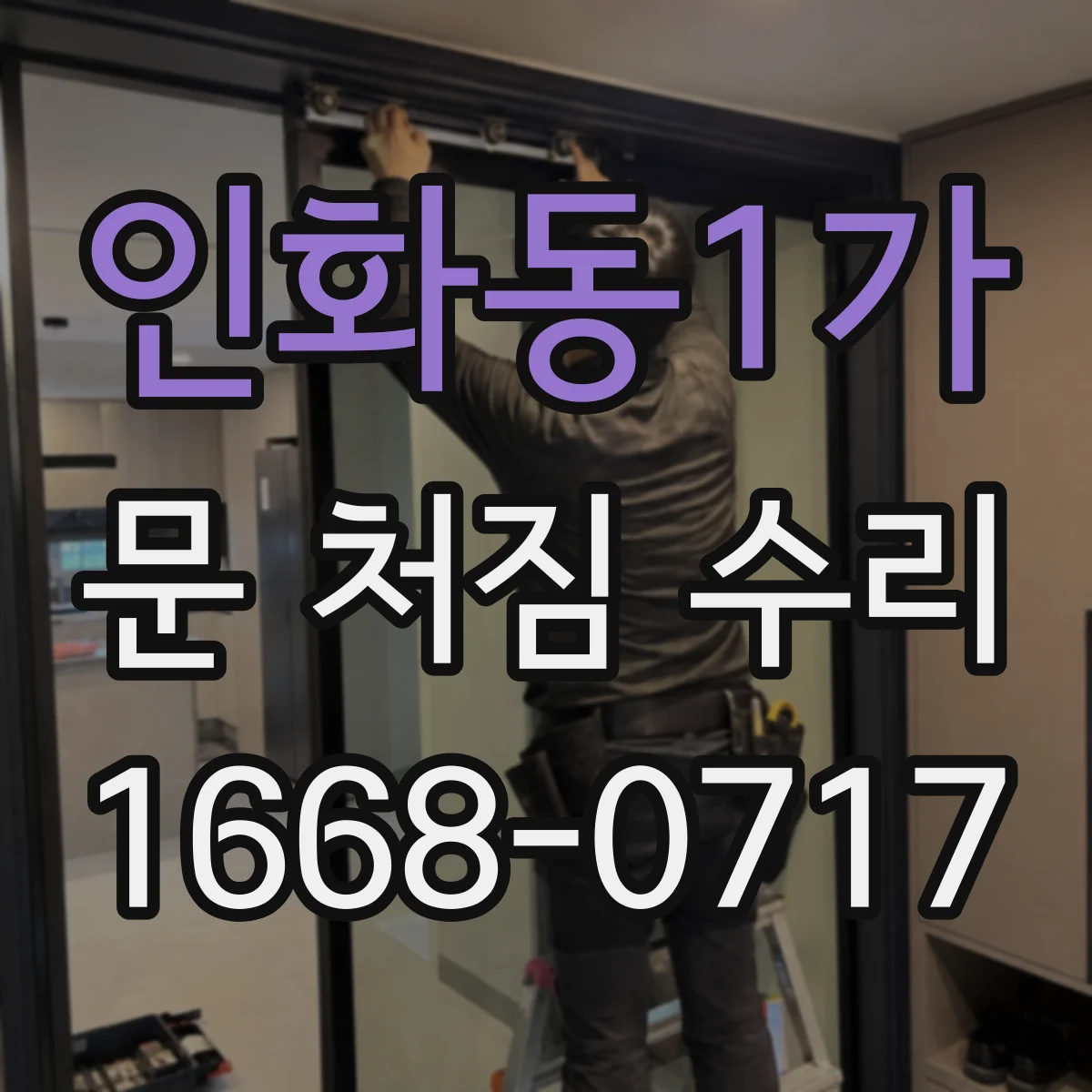 인화동1가 문 처짐 수리