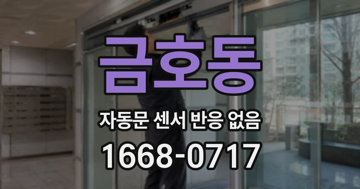 금호동 자동문 센서 반응 없음