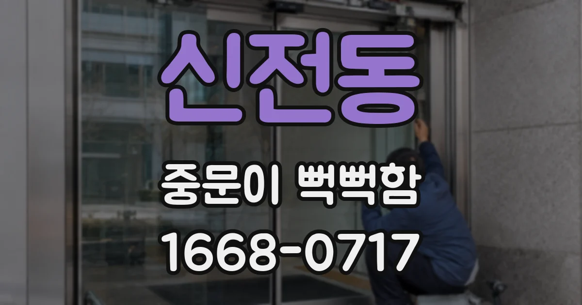 신전동 중문이 뻑뻑함