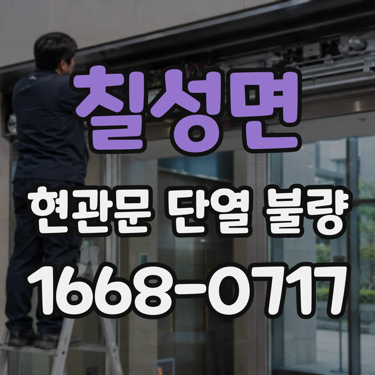 칠성면 현관문 단열 불량