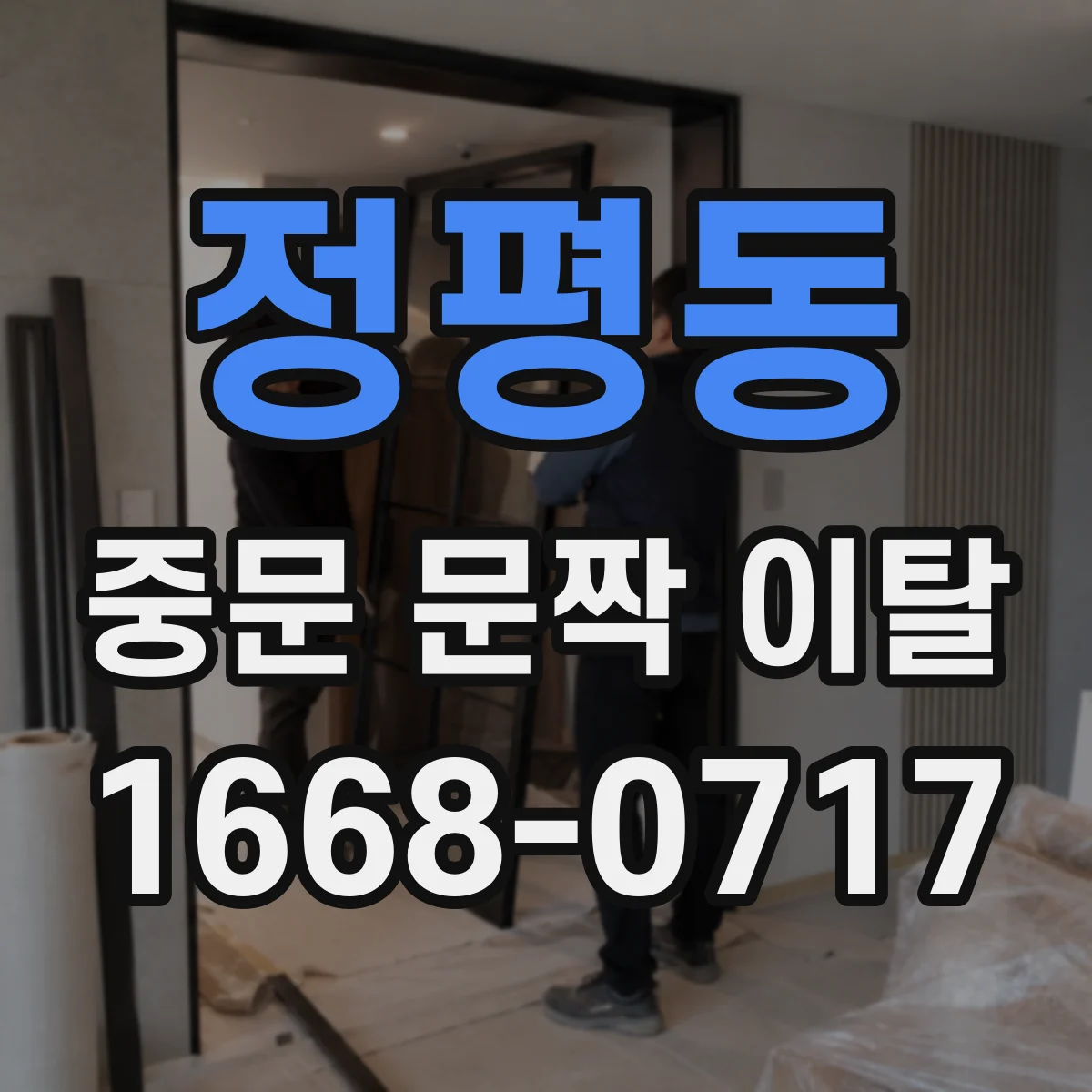 정평동 중문 문짝 이탈
