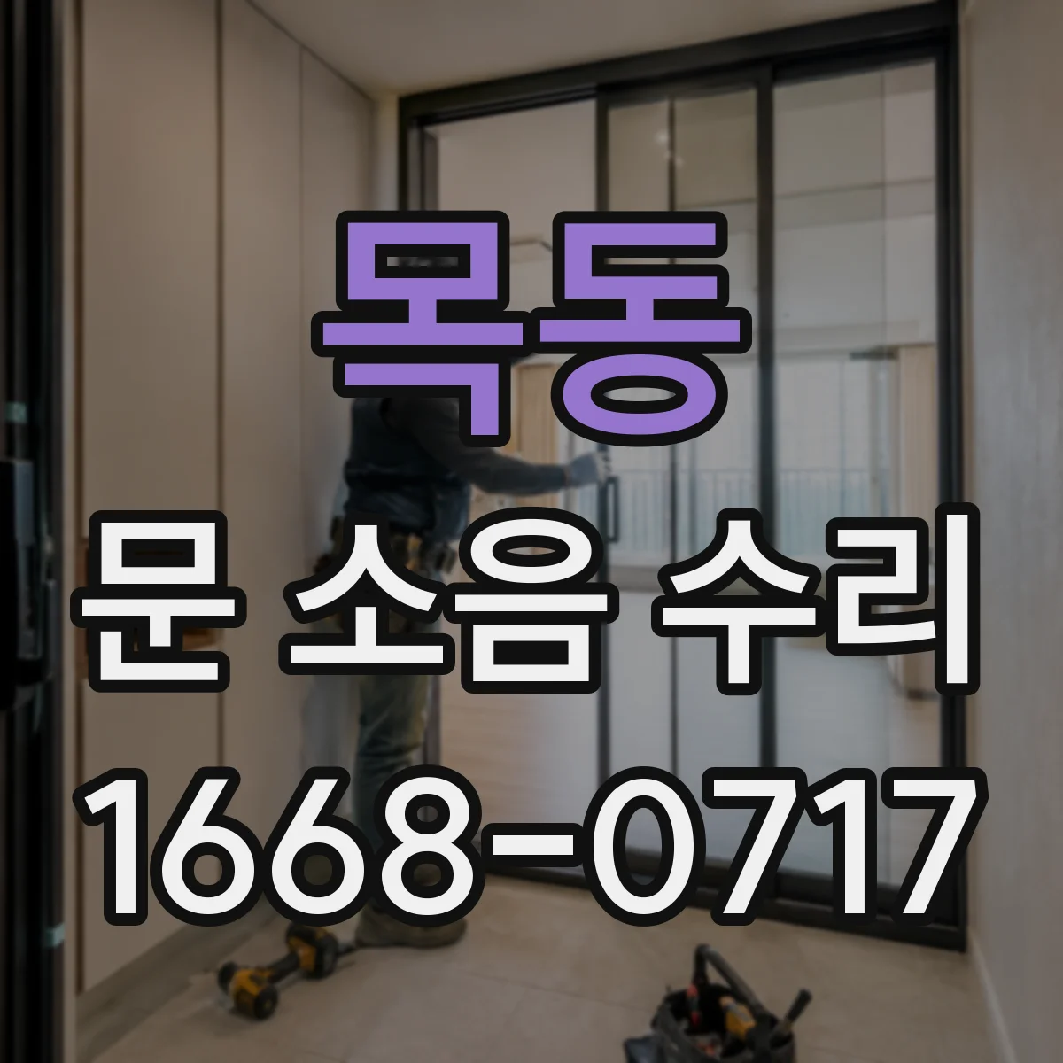 목동 문 소음 수리