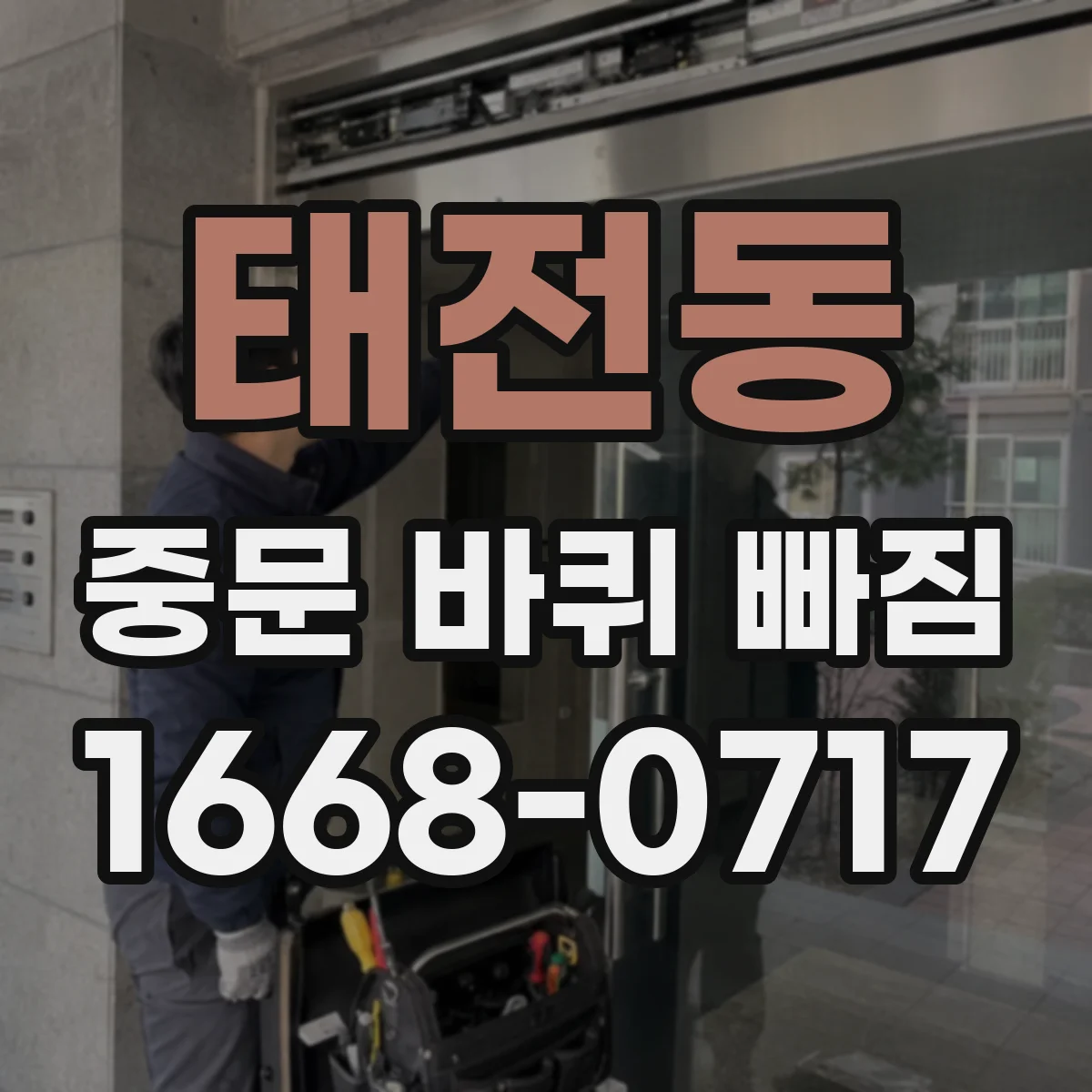 태전동 중문 바퀴 빠짐