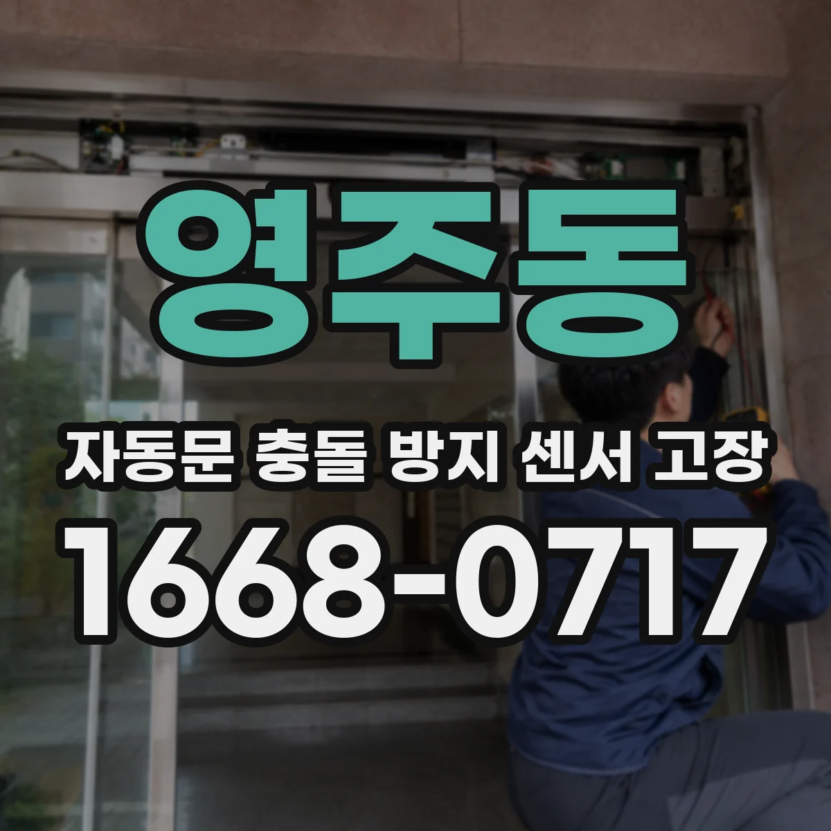 영주동 자동문 충돌 방지 센서 고장