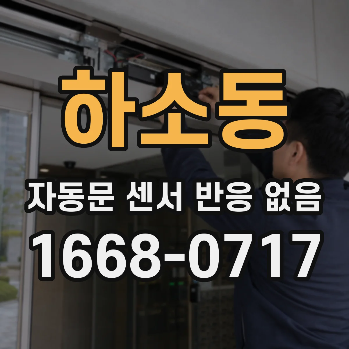 하소동 자동문 센서 반응 없음