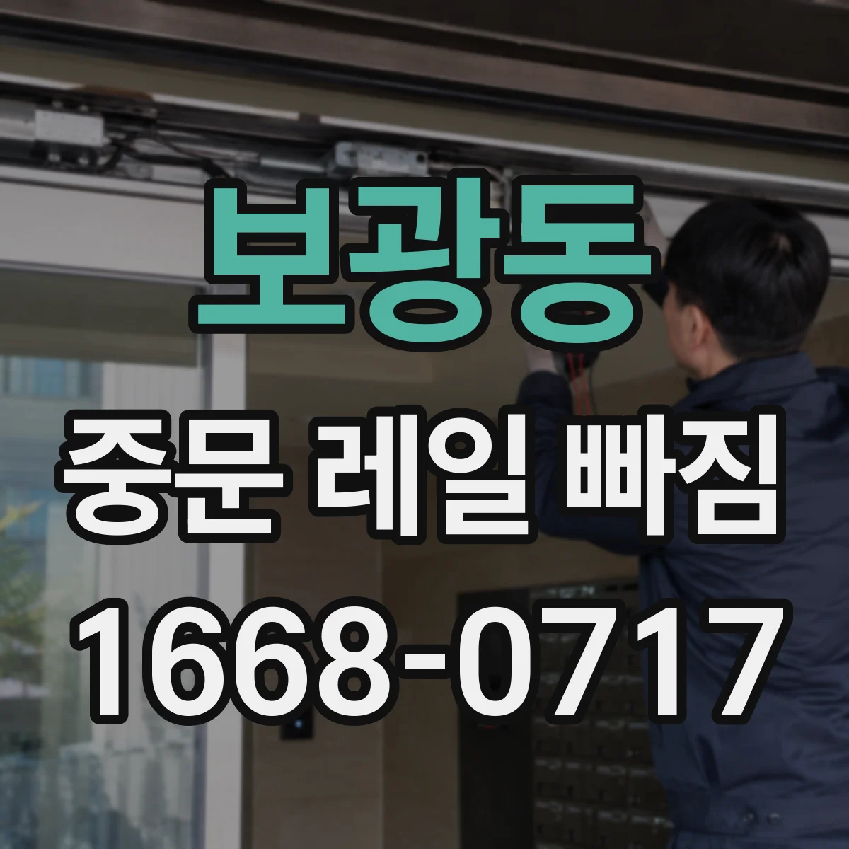 보광동 중문 레일 빠짐