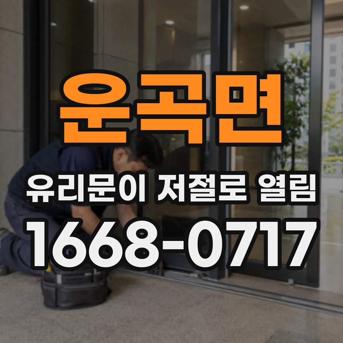 운곡면 유리문이 저절로 열림