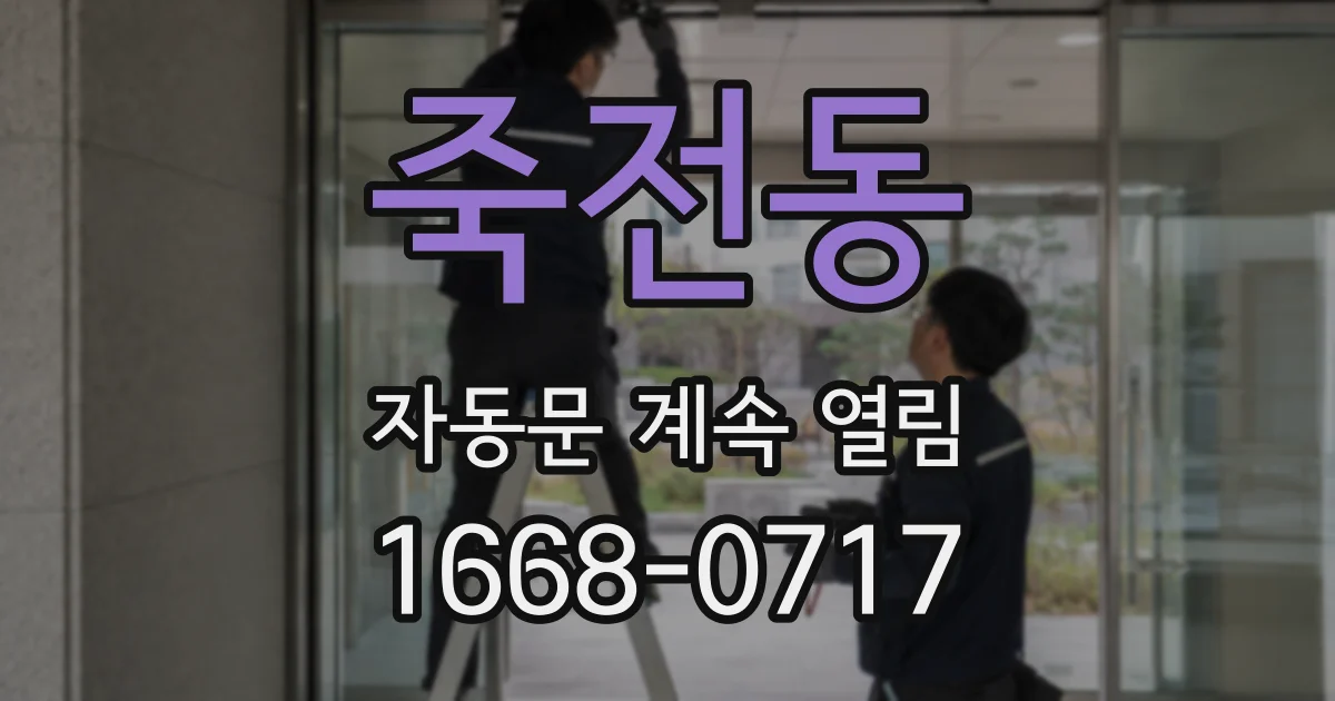 죽전동 자동문 계속 열림