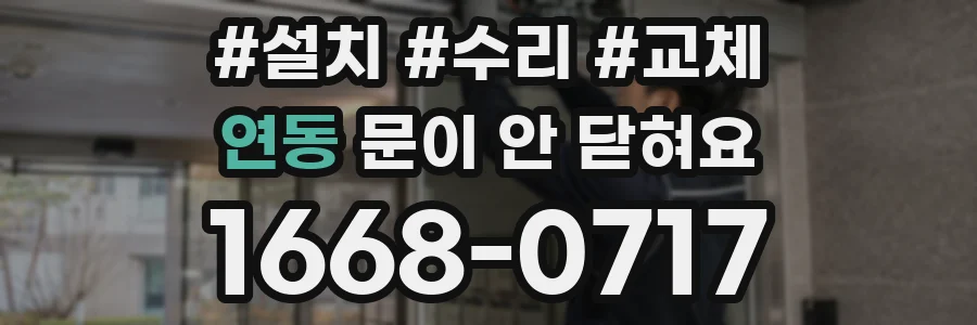 연동 문이 안 닫혀요