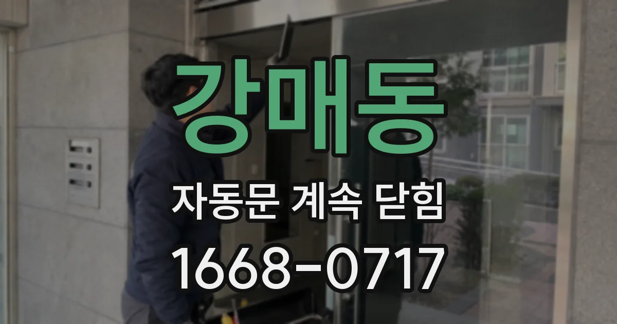 강매동 자동문 계속 닫힘