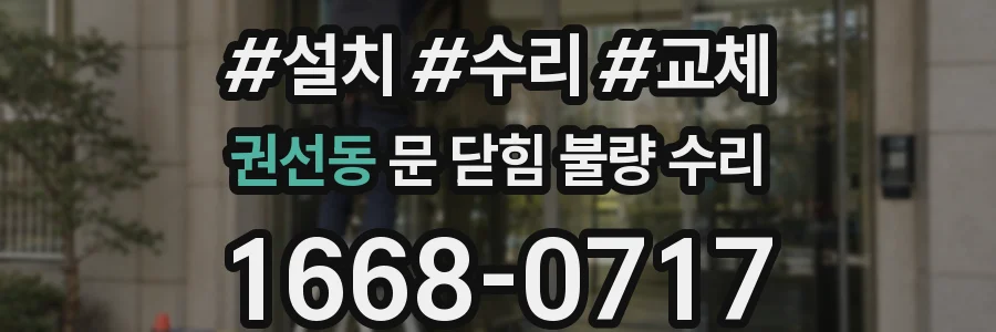 권선동 문 닫힘 불량 수리