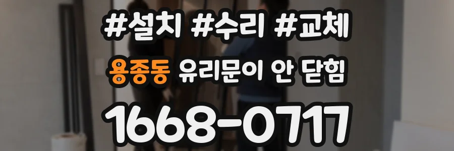 용종동 유리문이 안 닫힘