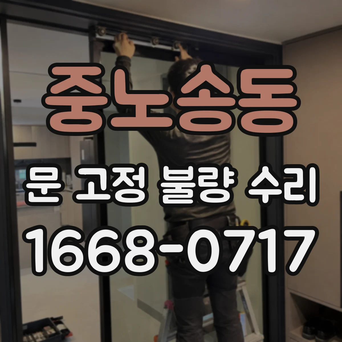 중노송동 문 고정 불량 수리
