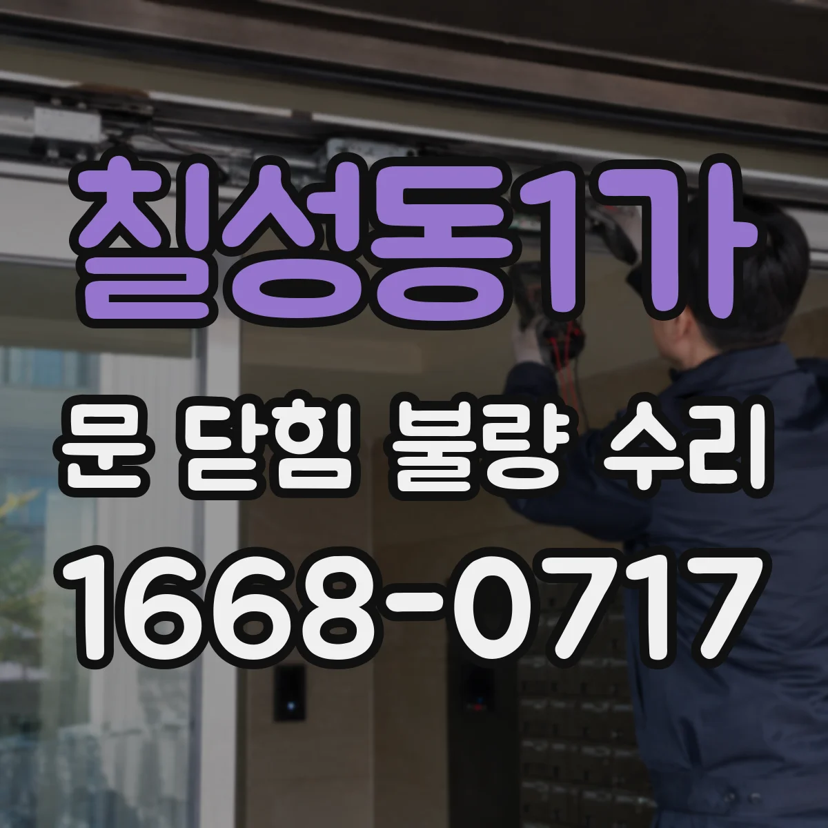 칠성동1가 문 닫힘 불량 수리
