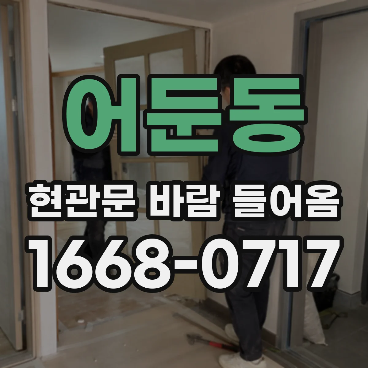 어둔동 현관문 바람 들어옴