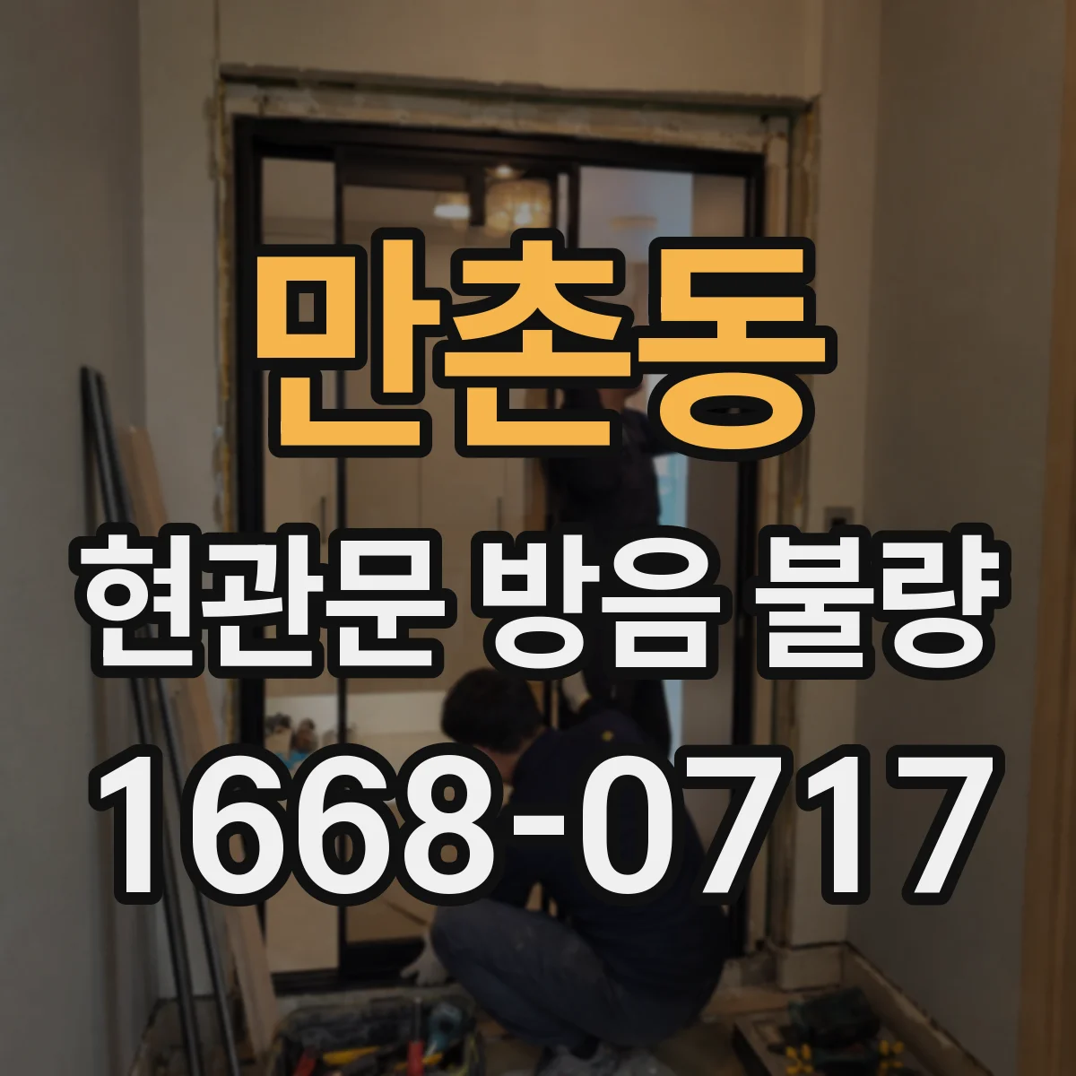 만촌동 현관문 방음 불량