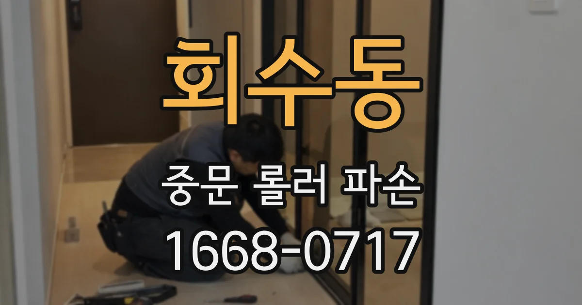 회수동 중문 롤러 파손