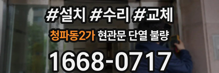 청파동2가 현관문 단열 불량